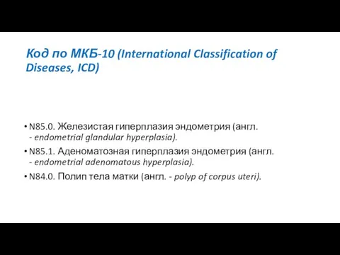 Код по МКБ-10 (International Classification of Diseases, ICD) N85.0. Железистая