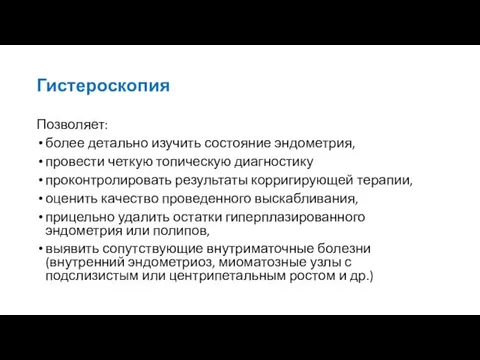 Гистероскопия Позволяет: более детально изучить состояние эндометрия, провести четкую топическую