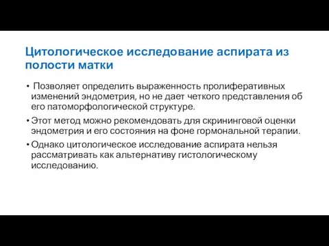 Цитологическое исследование аспирата из полости матки Позволяет определить выраженность пролиферативных