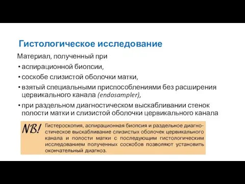 Гистологическое исследование Материал, полученный при аспирационной биопсии, соскобе слизистой оболочки