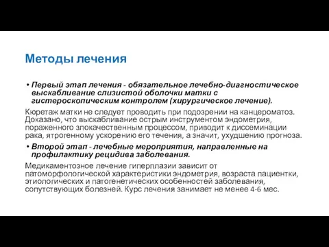 Методы лечения Первый этап лечения - обязательное лечебно-диагностическое выскабливание слизистой