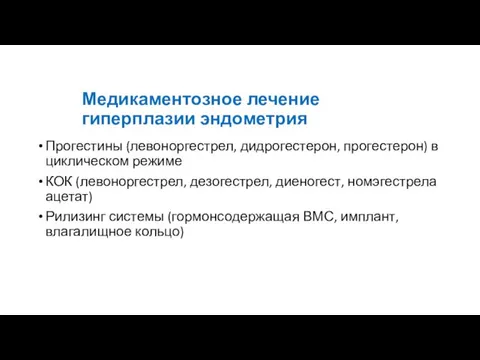 Медикаментозное лечение гиперплазии эндометрия Прогестины (левоноргестрел, дидрогестерон, прогестерон) в циклическом