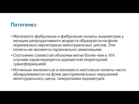 Патогенез Железисто-фиброзные и фиброзные полипы эндометрия у женщин репродуктивного возраста