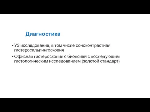 Диагностика УЗ исследование, в том числе соноконтрастная гистеросальпингоскопия Офисная гистероскопия