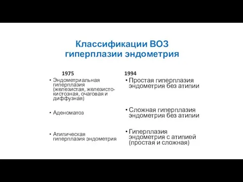 Классификации ВОЗ гиперплазии эндометрия 1975 1994 Эндометриальная гиперплазия (железистая, железисто-кистозная,