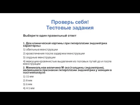 Проверь себя! Тестовые задания Выберите один правильный ответ 1. Для