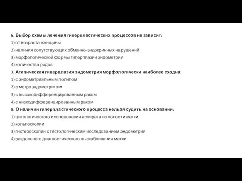 6. Выбор схемы лечения гиперпластических процессов не зависит: 1) от