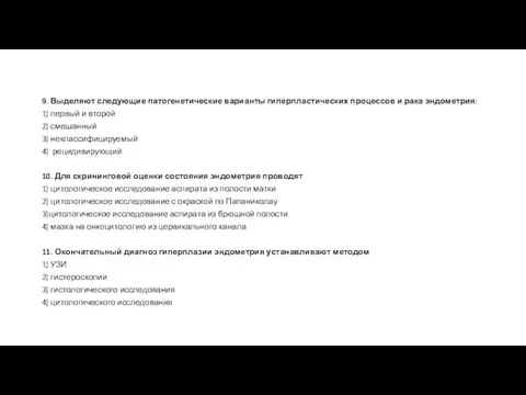 9. Выделяют следующие патогенетические варианты гиперпластических процессов и рака эндометрия: