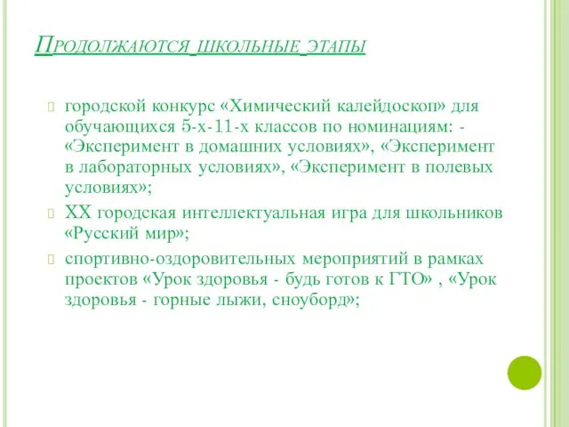 Продолжаются школьные этапы городской конкурс «Химический калейдоскоп» для обучающихся 5-х-11-х