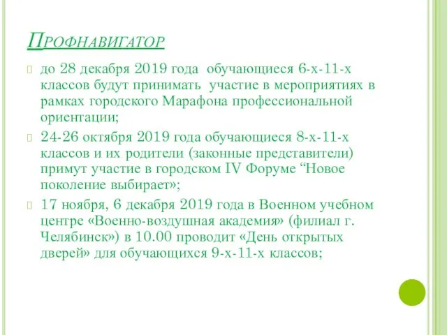 Профнавигатор до 28 декабря 2019 года обучающиеся 6-х-11-х классов будут