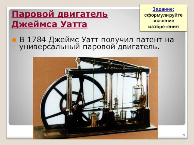Паровой двигатель Джеймса Уатта В 1784 Джеймс Уатт получил патент