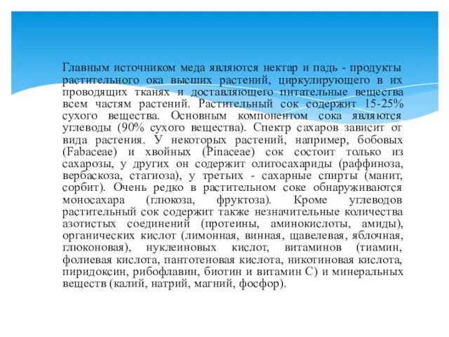 Главным источником меда являются нектар и падь - продукты растительного