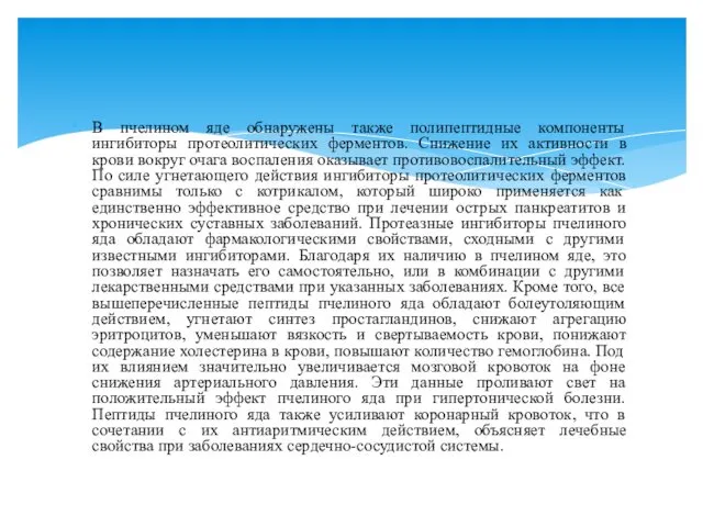 В пчелином яде обнаружены также полипептидные компоненты ингибиторы протеолитических ферментов.