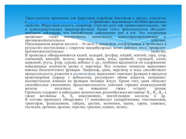 Такие кислоты прополиса, как феруловая, кофейная, бензойная и другие, относятся