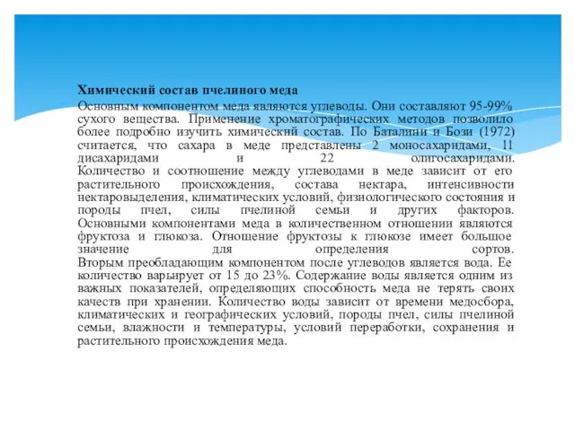 Химический состав пчелиного меда Основным компонентом меда являются углеводы. Они