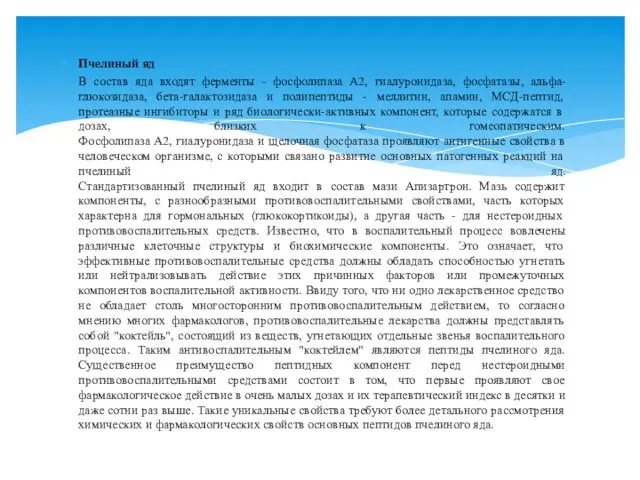 Пчелиный яд В состав яда входят ферменты - фосфолипаза А2,