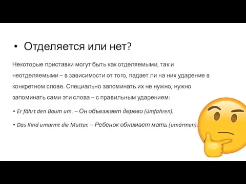 Отделяется или нет? Некоторые приставки могут быть как отделяемыми, так