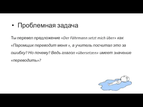 Проблемная задача Ты перевел предложение «Der Fährmann setzt mich über»