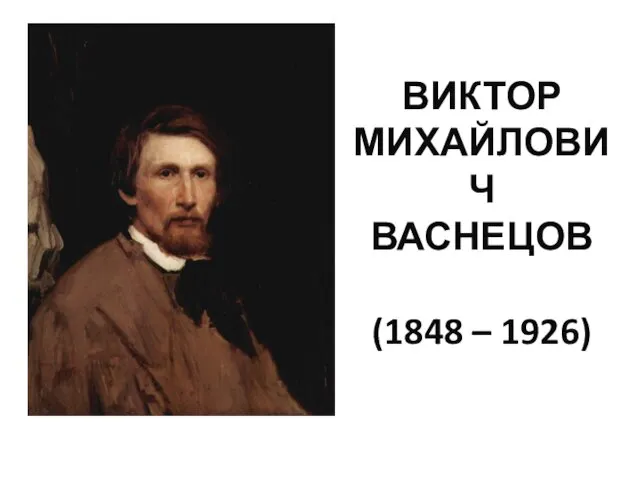 ВИКТОР МИХАЙЛОВИЧ ВАСНЕЦОВ (1848 – 1926)