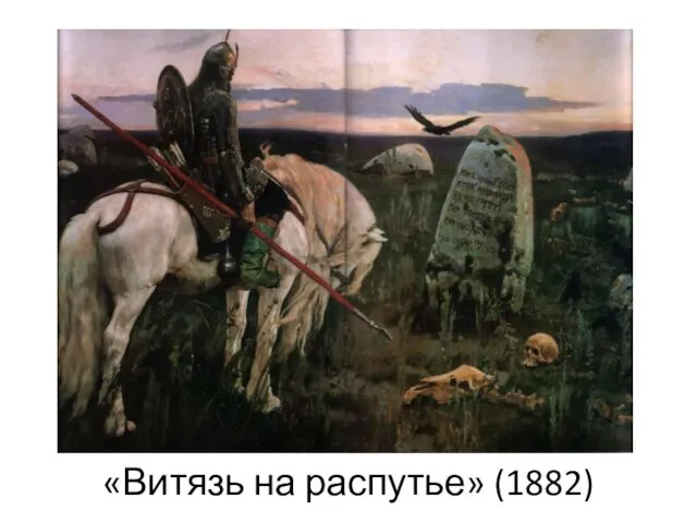 «Витязь на распутье» (1882) «Витязь на распутье»
