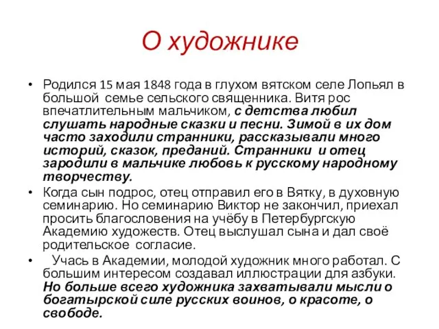 О художнике Родился 15 мая 1848 года в глухом вятском