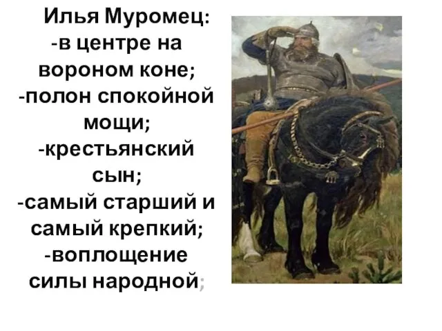 Илья Муромец: -в центре на вороном коне; -полон спокойной мощи;