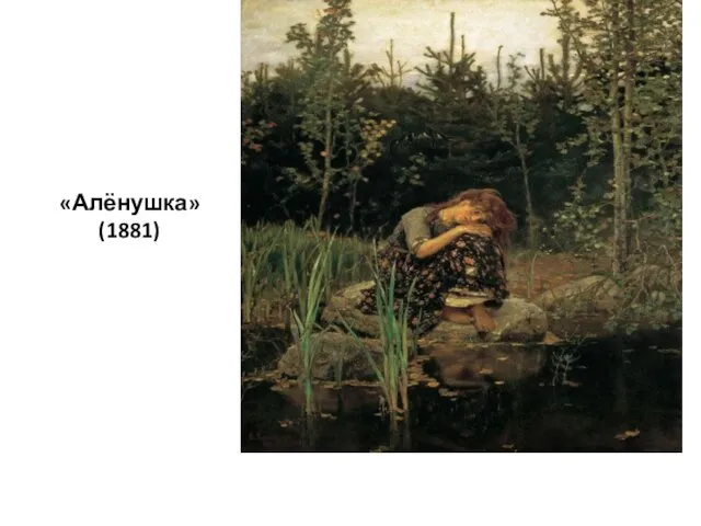 «Алёнушка» (1881) «Алёнушка»