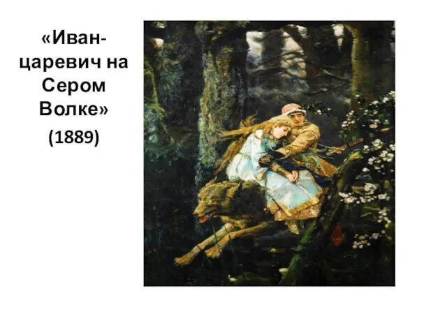 «Иван-царевич на Сером Волке» (1889)