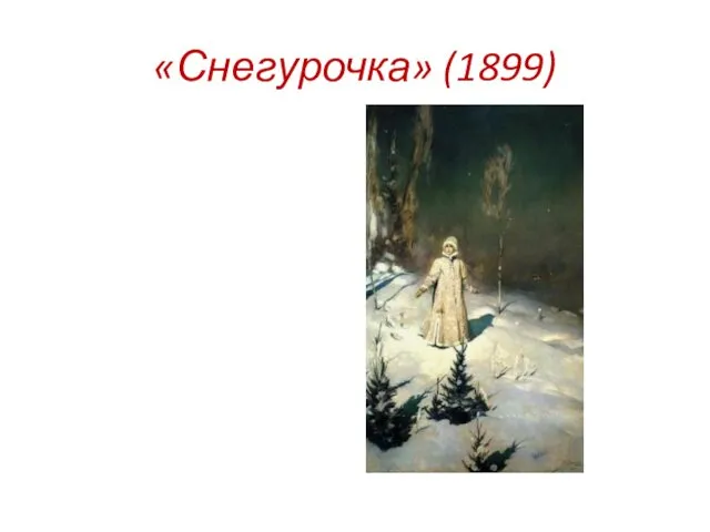 «Снегурочка» (1899)