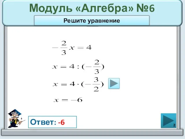 Модуль «Алгебра» №6 Ответ: -6 Решите уравнение