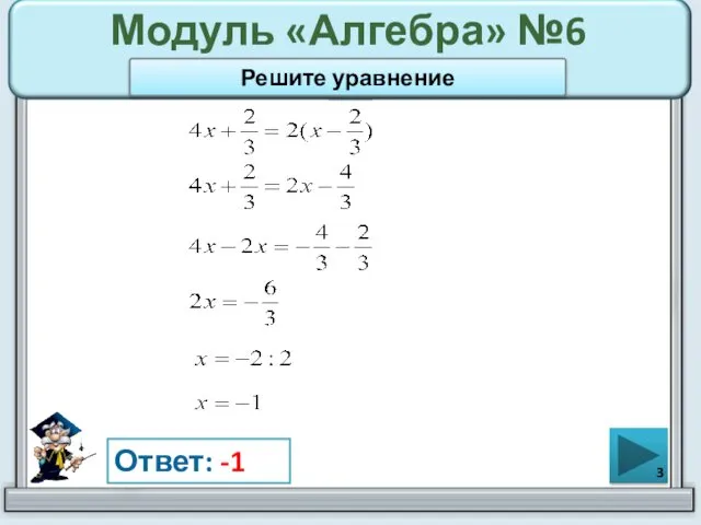 Модуль «Алгебра» №6 Ответ: -1 Решите уравнение