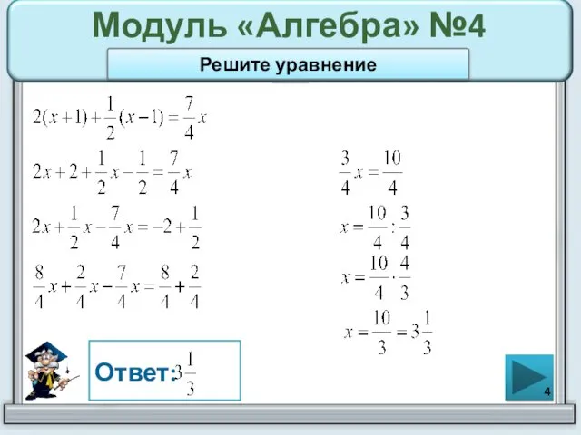 Модуль «Алгебра» №4 Ответ: Решите уравнение