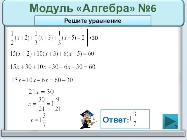Модуль «Алгебра» №6 Ответ: Решите уравнение ▪30