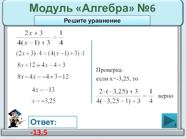 Модуль «Алгебра» №6 Ответ: -13,5 Решите уравнение Проверка: если х=-3,25, то верно
