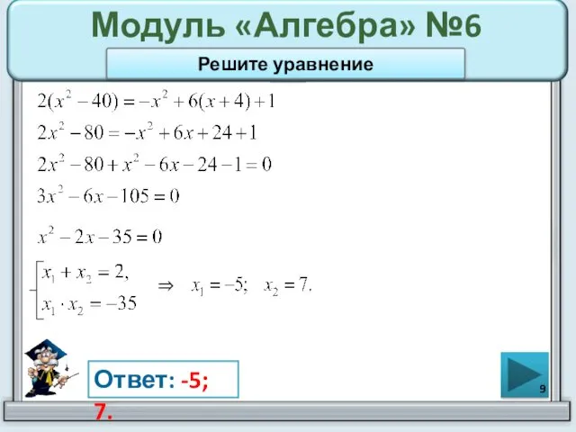 Модуль «Алгебра» №6 Ответ: -5; 7. Решите уравнение ⇒