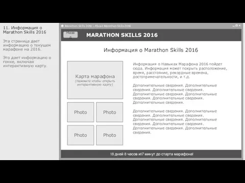 MARATHON SKILLS 2016 18 дней 8 часов и17 минут до старта марафона! 11.
