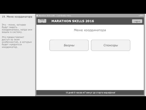 Бегуны MARATHON SKILLS 2016 18 дней 8 часов и17 минут до старта марафона!