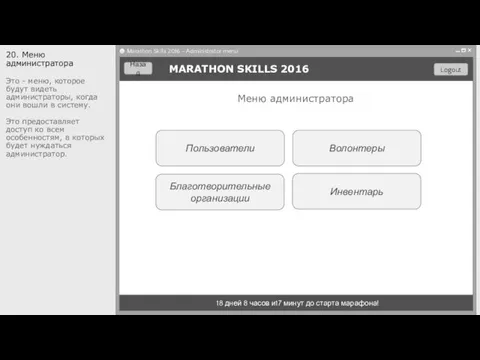 Пользователи Благотворительные организации MARATHON SKILLS 2016 18 дней 8 часов и17 минут до