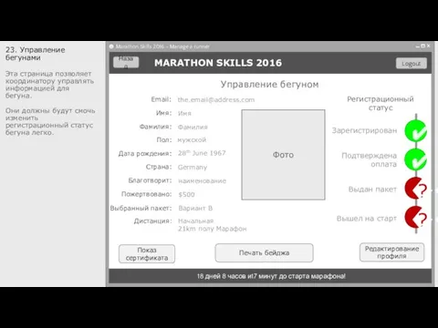 23. Управление бегунами Эта страница позволяет координатору управлять информацией для бегуна. Они должны