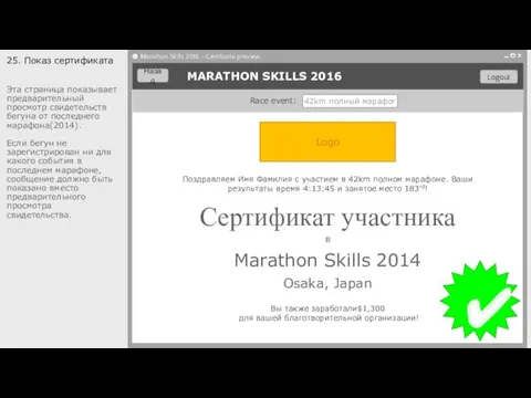 25. Показ сертификата Эта страница показывает предварительный просмотр свидетельств бегуна от последнего марафона(2014).