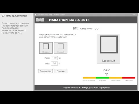 MARATHON SKILLS 2016 18 дней 8 часов и17 минут до старта марафона! 33.