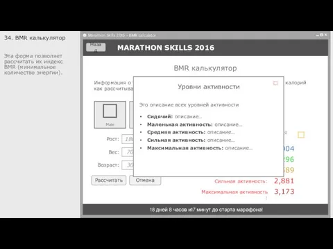 MARATHON SKILLS 2016 18 дней 8 часов и17 минут до старта марафона! 34.