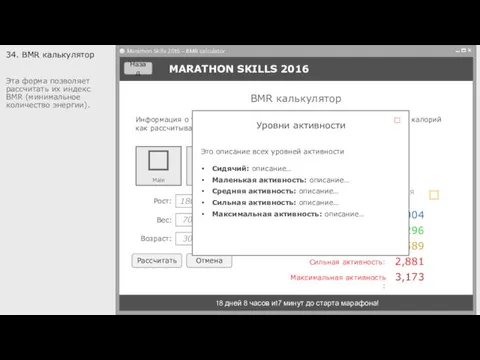 MARATHON SKILLS 2016 18 дней 8 часов и17 минут до