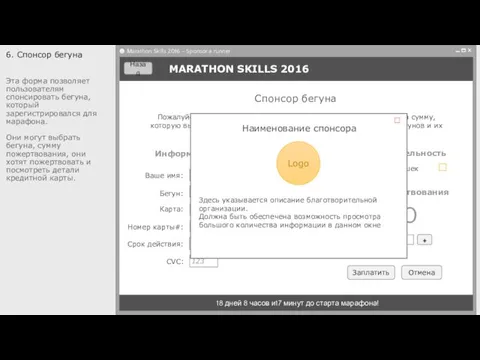 18 дней 8 часов и17 минут до старта марафона! 6. Спонсор бегуна Эта