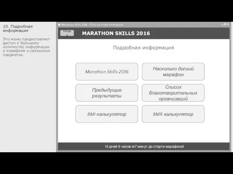 Marathon Skills 2016 Предыдущие результаты MARATHON SKILLS 2016 18 дней