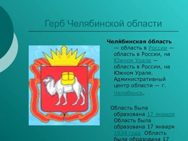 Герб Челябинской области Челя́бинская о́бласть — область в России —