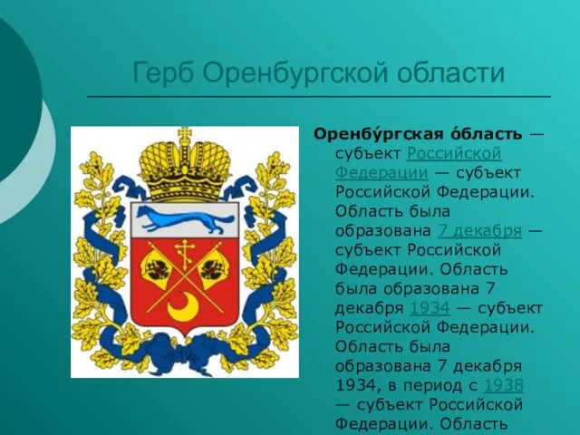 Герб Оренбургской области Оренбу́ргская о́бласть — субъект Российской Федерации —