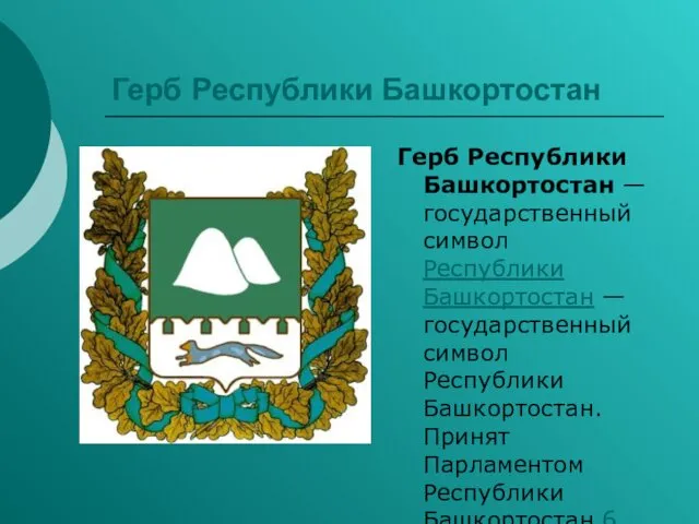 Герб Республики Башкортостан Герб Республики Башкортостан — государственный символ Республики