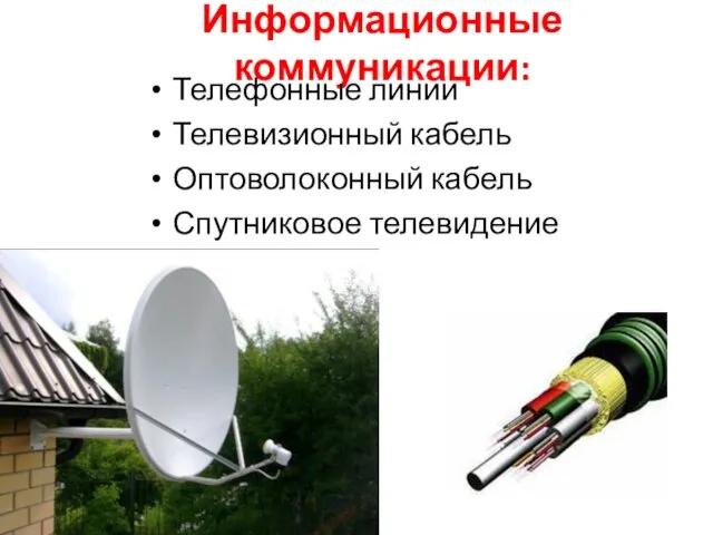 Информационные коммуникации: Телефонные линии Телевизионный кабель Оптоволоконный кабель Спутниковое телевидение