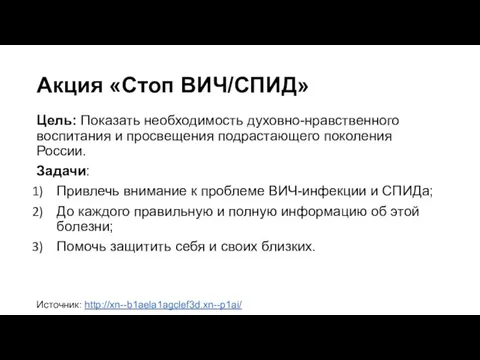 Акция «Стоп ВИЧ/СПИД» Цель: Показать необходимость духовно-нравственного воспитания и просвещения